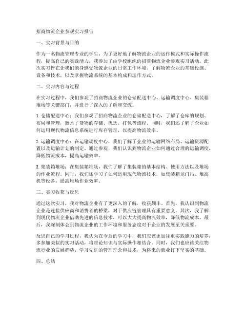 招商物流企业参观实习报告