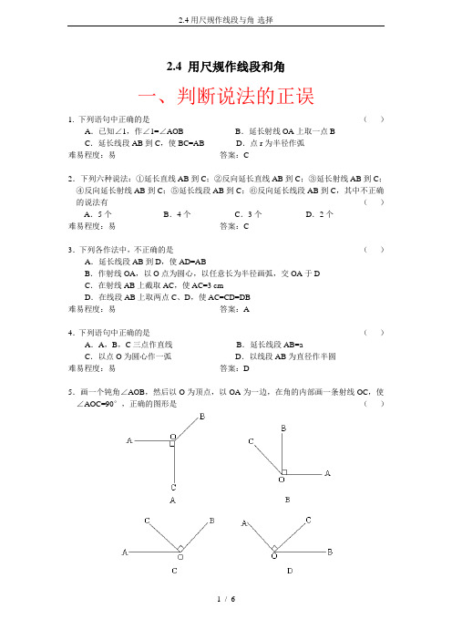 2.4用尺规作线段与角-选择