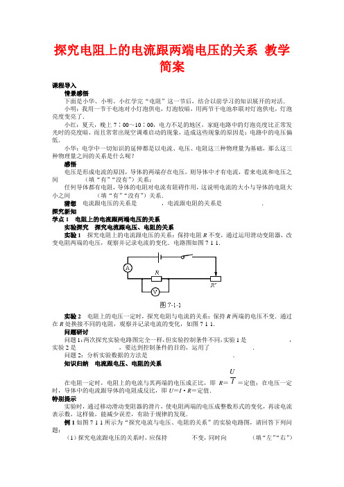 探究电阻上的电流跟两端电压的关系 教学简案