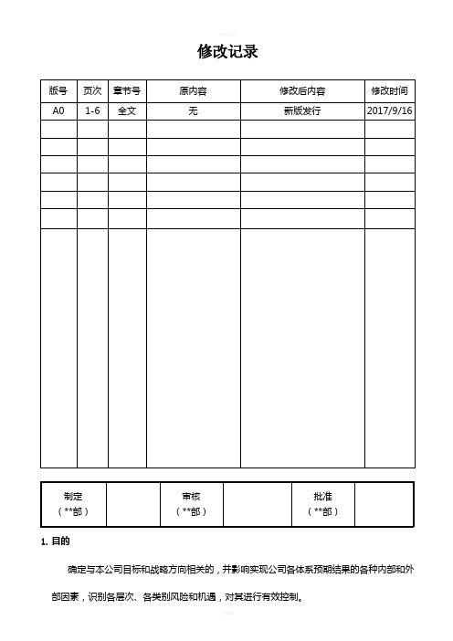 组织环境分析及风险管理程序