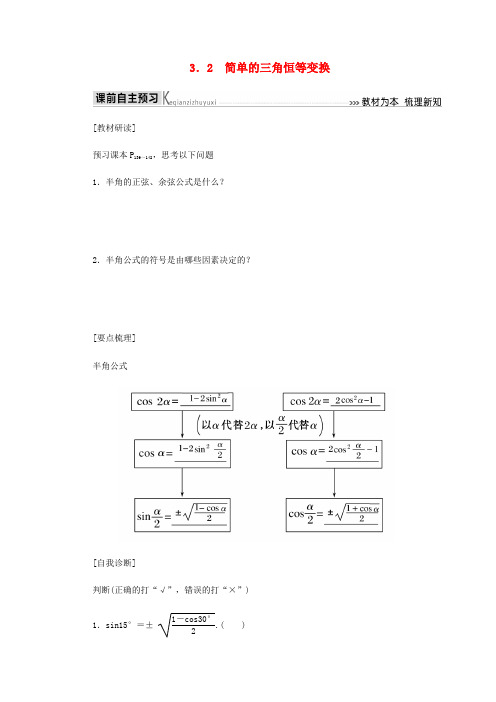 高中数学 第3章 三角恒等变换 3.2 简单的三角恒等变换导学案 新人教A版必修4-新人教A版高一必