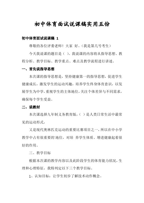 初中体育面试说课稿实用五份