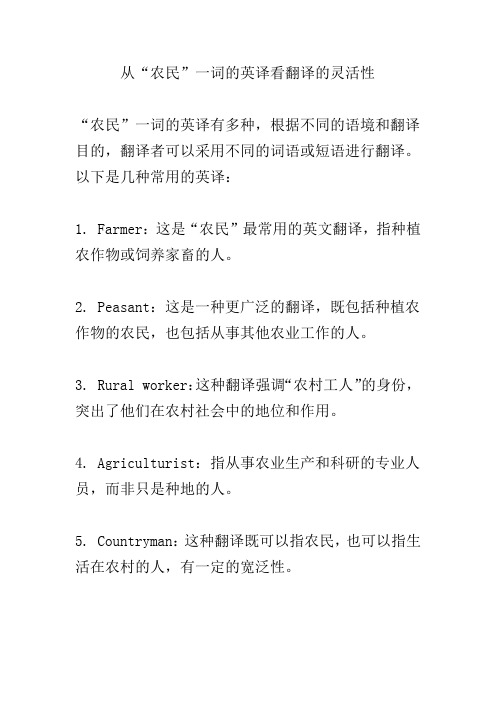 从“农民”一词的英译看翻译的灵活性