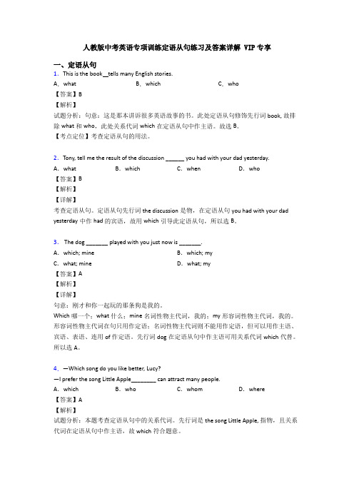 人教版中考英语专项训练定语从句练习及答案详解 VIP专享