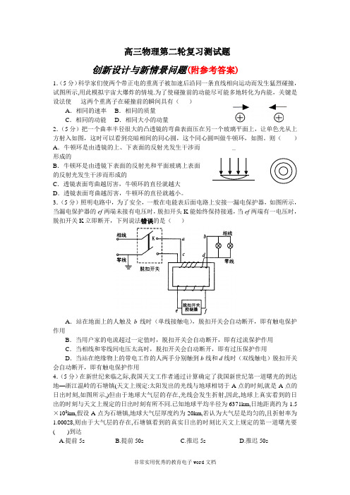 25高考物理第二轮专题复习测试题(创新设计与新情景问题)25