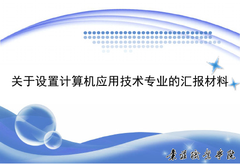 计算机应用技术专业汇报ppt课件