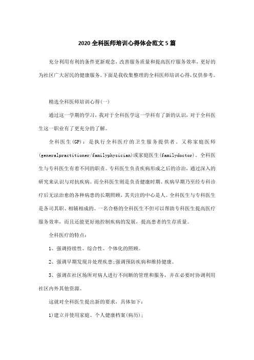 2020全科医师培训心得体会范文5篇