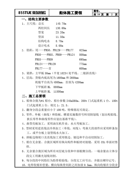 855TUE集装箱船体施工要领