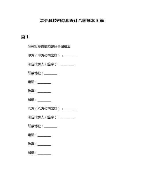 涉外科技咨询和设计合同样本5篇