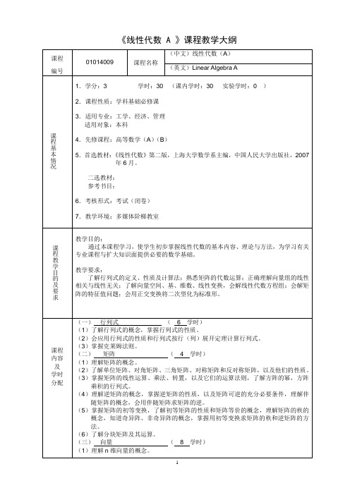 线性代数A大纲