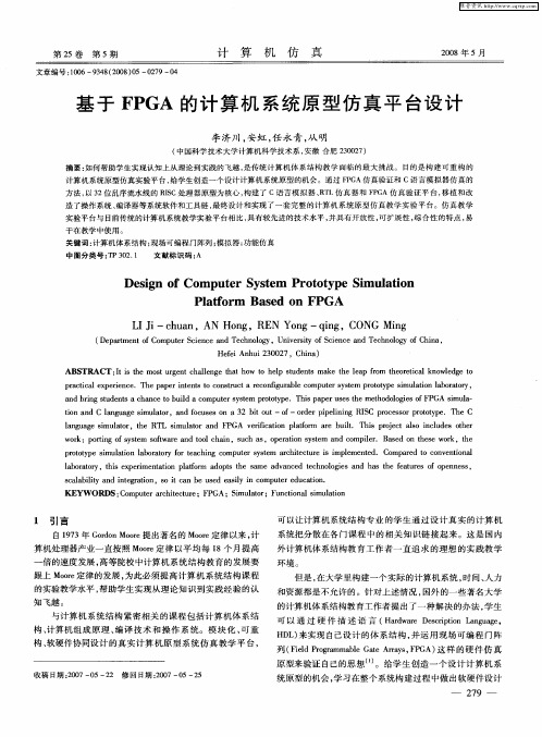 基于FPGA的计算机系统原型仿真平台设计