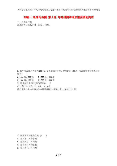 年高考地理总复习专题一地球与地图第3练等高线图和地形剖面图的判读