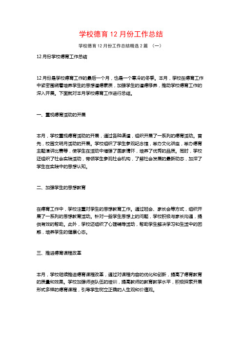 学校德育12月份工作总结2篇