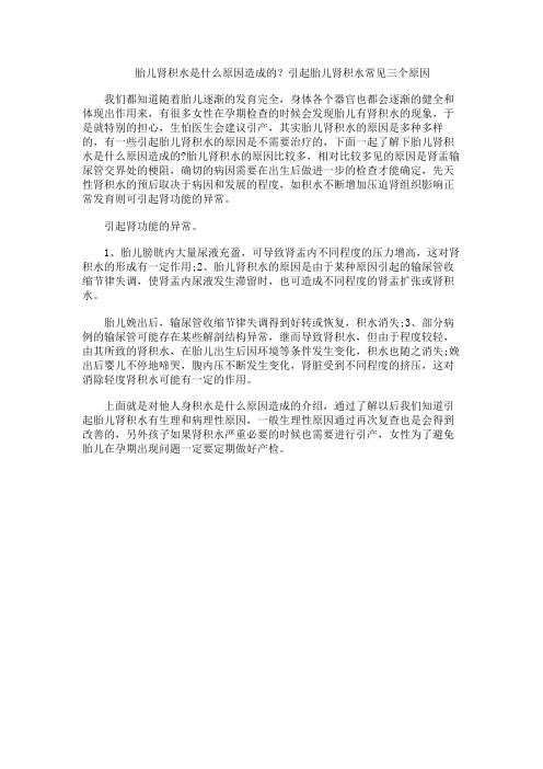 胎儿肾积水是什么原因造成的?引起胎儿肾积水常见三个原因