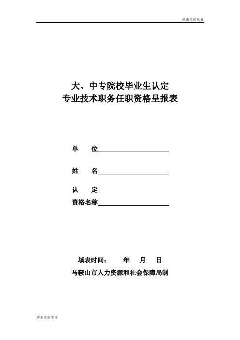 大、中专院校毕业生认定专业技术职务任职资格呈报表.doc