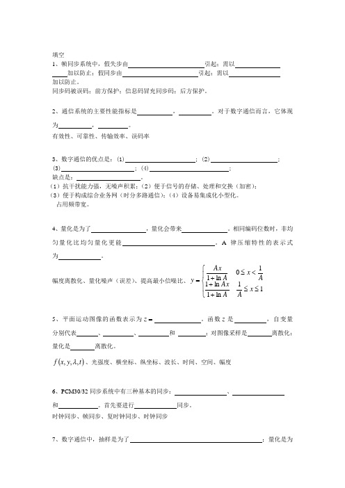 函授数字通信原理答案