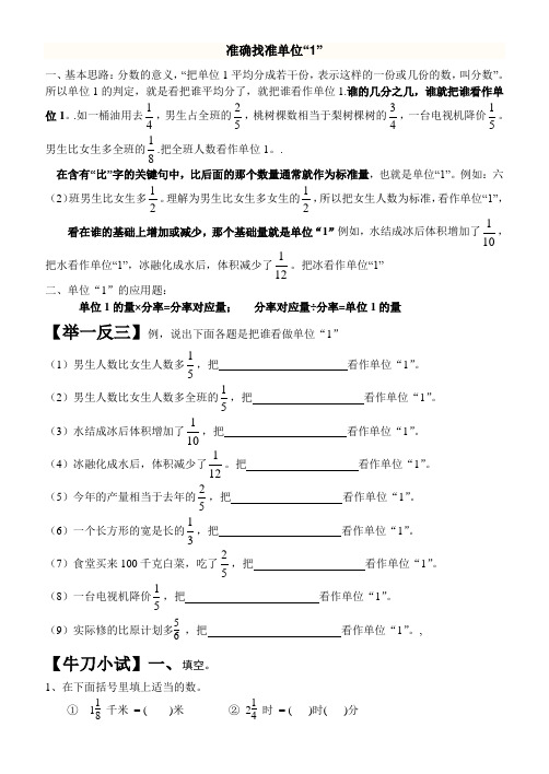 正确找准单位“1”解决难题