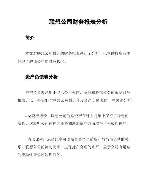 联想公司财务报表分析