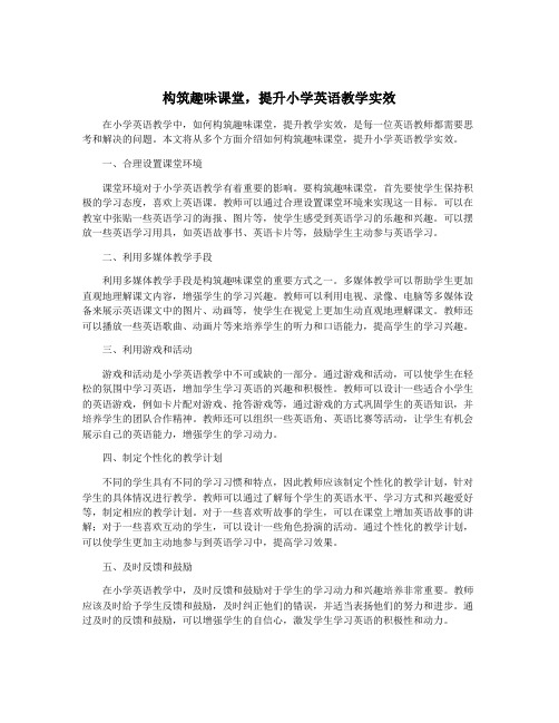 构筑趣味课堂,提升小学英语教学实效