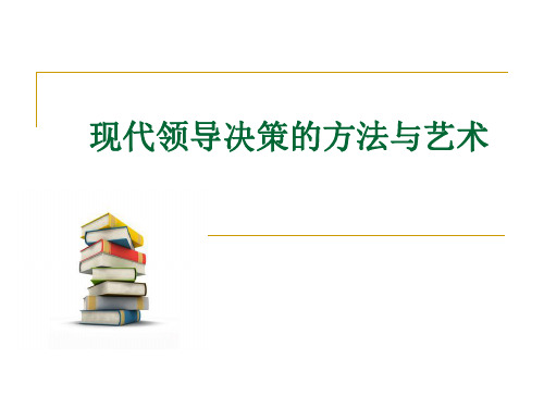 现代领导决策的方法与艺术