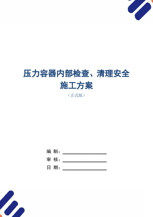 压力容器内部检查、清理安全施工方案范本