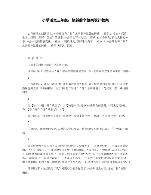 小学语文三年级：倾斜的伞教案设计教案