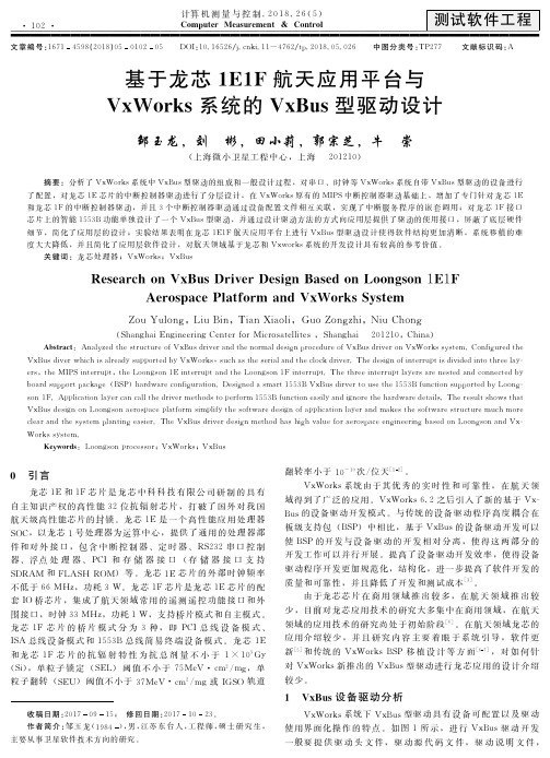 基于龙芯1E1F航天应用平台与VxWorks系统的VxBus型驱动设计