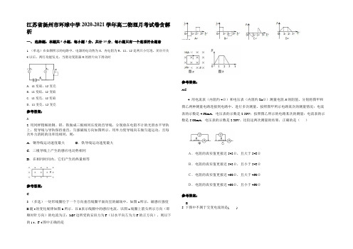 江苏省扬州市环球中学2020-2021学年高二物理月考试卷含解析