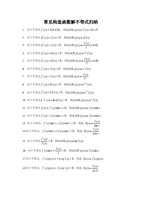 常见构造函数解不等式归纳