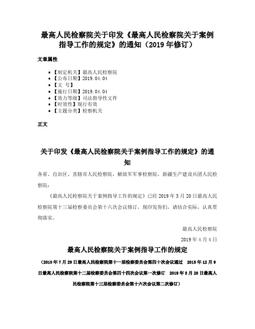 最高人民检察院关于印发《最高人民检察院关于案例指导工作的规定》的通知（2019年修订）