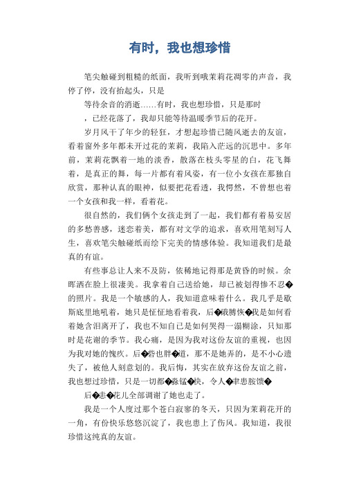 初中生满分作文：有时,我也想珍惜