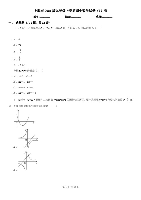 上海市2021版九年级上学期期中数学试卷(I)卷