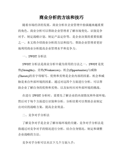 商业分析的方法和技巧