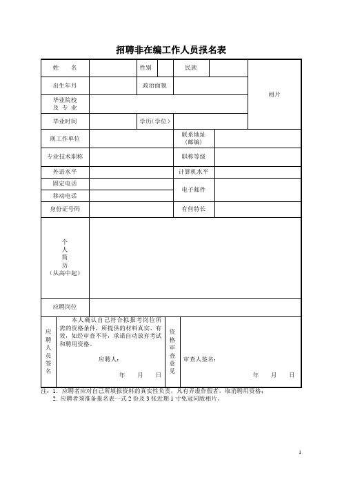 招聘非在编工作人员报名表