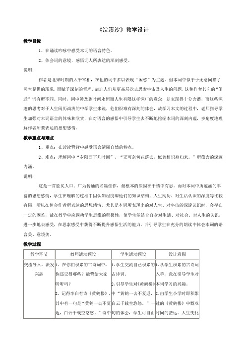 语文:第37课《浣溪沙》教学设计(沪教版八年级上) (五四制)