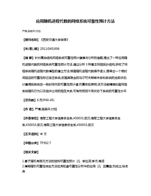 应用随机进程代数的网络系统可靠性预计方法