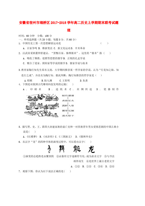 高二历史上学期期末联考试题理word版本