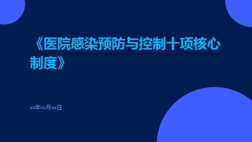 医院感染预防与控制十项核心制度