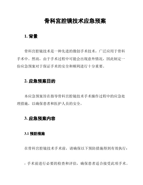 骨科宫腔镜技术应急预案