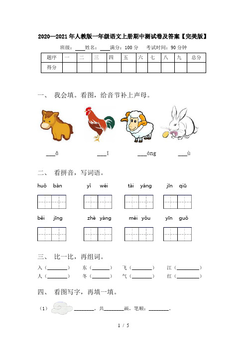 2020—2021年人教版一年级语文上册期中测试卷及答案【完美版】