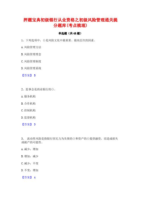 押题宝典初级银行从业资格之初级风险管理通关提分题库(考点梳理)