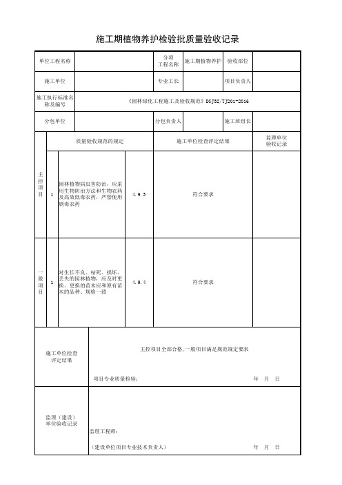 施工期植物养护检验批《园林绿化工程施工及验收规范》DGJ32TJ201-2016质量验收记录