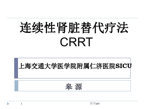 连续性肾脏替代疗法CRR