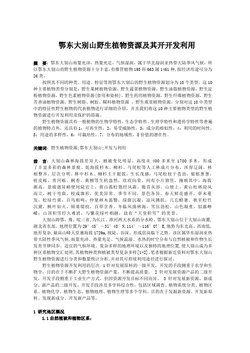山西省野生植物资源及其开开发利用