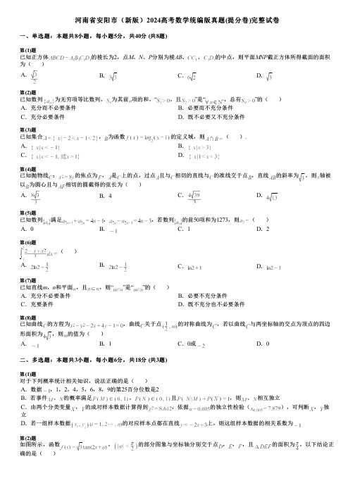 河南省安阳市(新版)2024高考数学统编版真题(提分卷)完整试卷