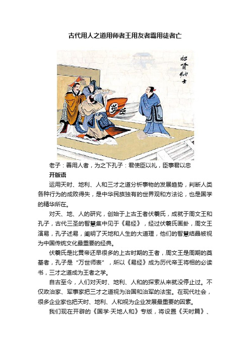 古代用人之道用师者王用友者霸用徒者亡