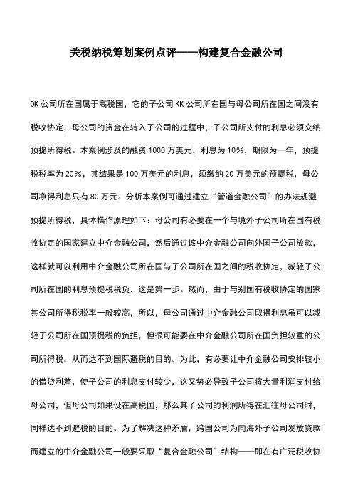 财务管理：关税纳税筹划案例点评——构建复合金融公司