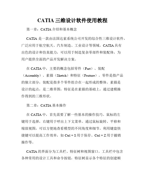 CATIA三维设计软件使用教程