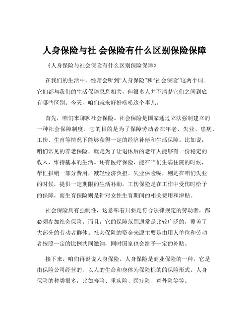 人身保险与社 会保险有什么区别保险保障