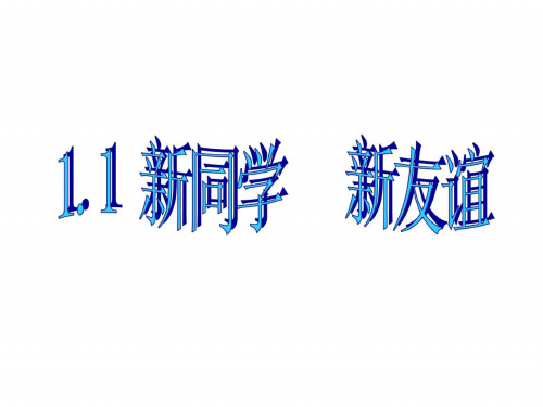 七年级政治珍惜新起点1基础知识01